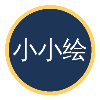 小小绘
